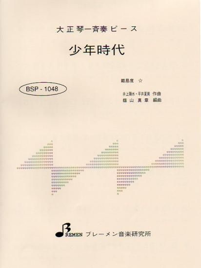 BSP-1048/少年時代