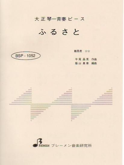 BSP-1052/ふるさと