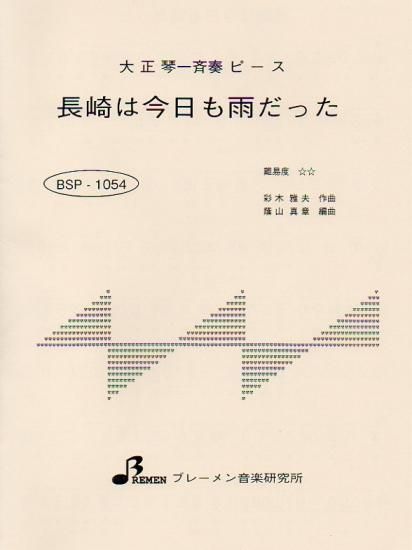 BSP-1054/長崎は今日も雨だった