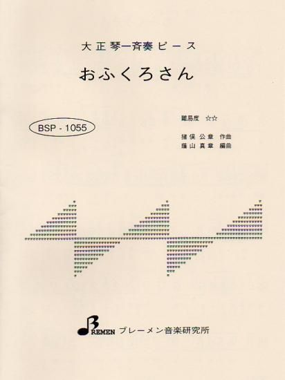 BSP-1055/おふくろさん