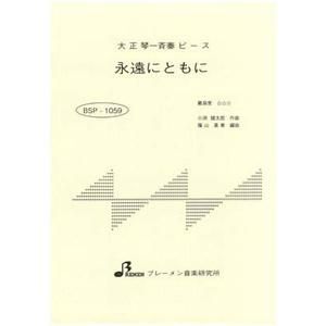 BSP-1059/永遠にともに