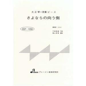 BSP-1058/さよならの向こう側