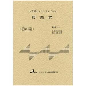 BTGJ-567/貝殻節(鳥取県民謡)