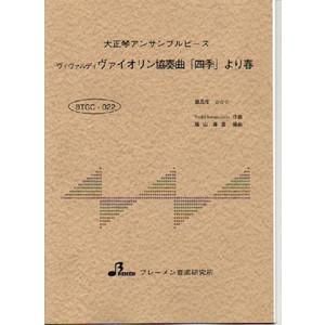 BTGC-022/ヴァイオリン協奏曲「四季」より 春