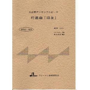 BTGC-023/行進曲「旧友」