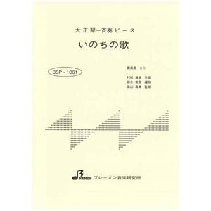 BSP-1061/いのちの歌