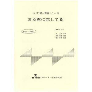 BSP-1062/また君に恋してる