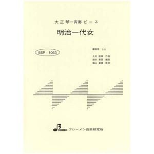 BSP-1063/明治一代女