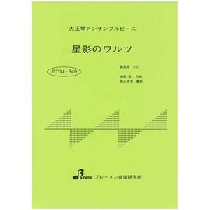 BTGJ-849/星影のワルツ