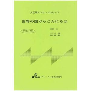 BTGJ-851/世界の国からこんにちは