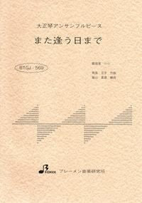 BTGJ-569/また逢う日まで