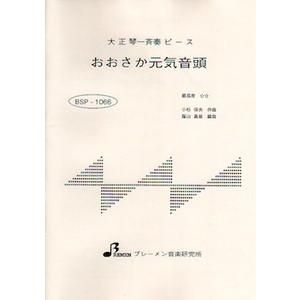 BSP-1066/おおさか元気音頭