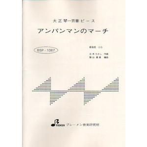 BSP-1067/アンパンマンのマーチ