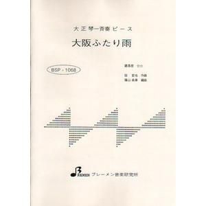 BSP-1068/大阪ふたり雨