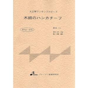 BTGJ-575/木綿のハンカチーフ