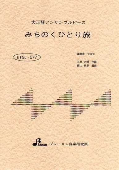 BTGJ-577/みちのくひとり旅