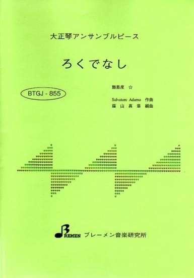 BTGJ-855/ろくでなし