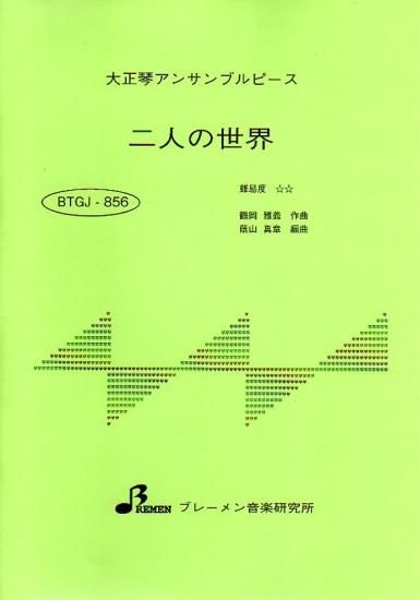 BTGJ-856/二人の世界