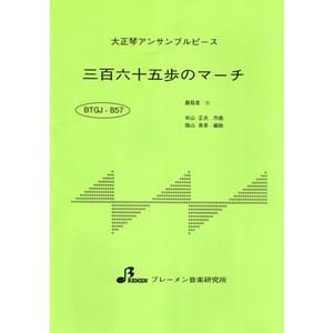 BTGJ-857/三百六十五歩のマーチ