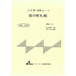 BSP-1072/恋の町札幌