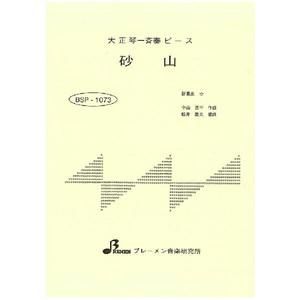 BSP-1073/砂山