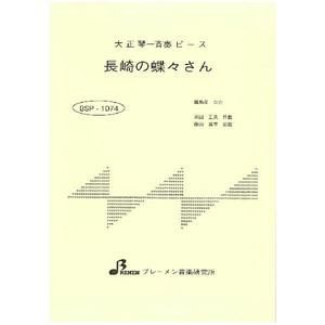 BSP-1074/長崎の蝶々さん