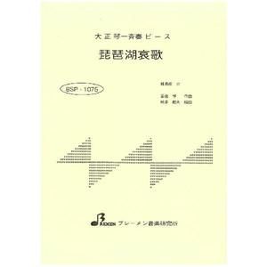 BSP-1075/琵琶湖哀歌