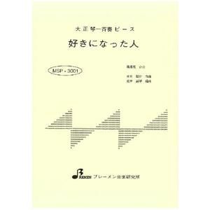MSP-3001/好きになった人