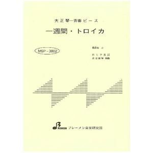 一週間・トロイカ