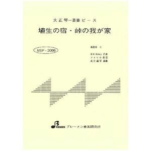 埴生の宿・峠の我が家
