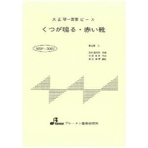MSP-3007/くつが鳴る・赤い靴