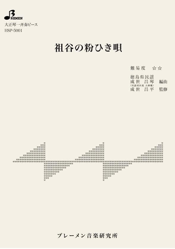 HSP-5001/祖谷の粉ひき唄