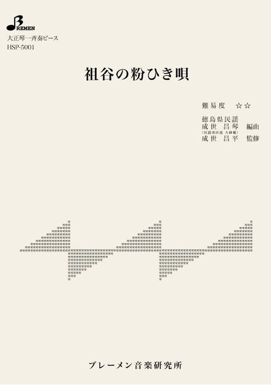 祖谷の粉ひき唄