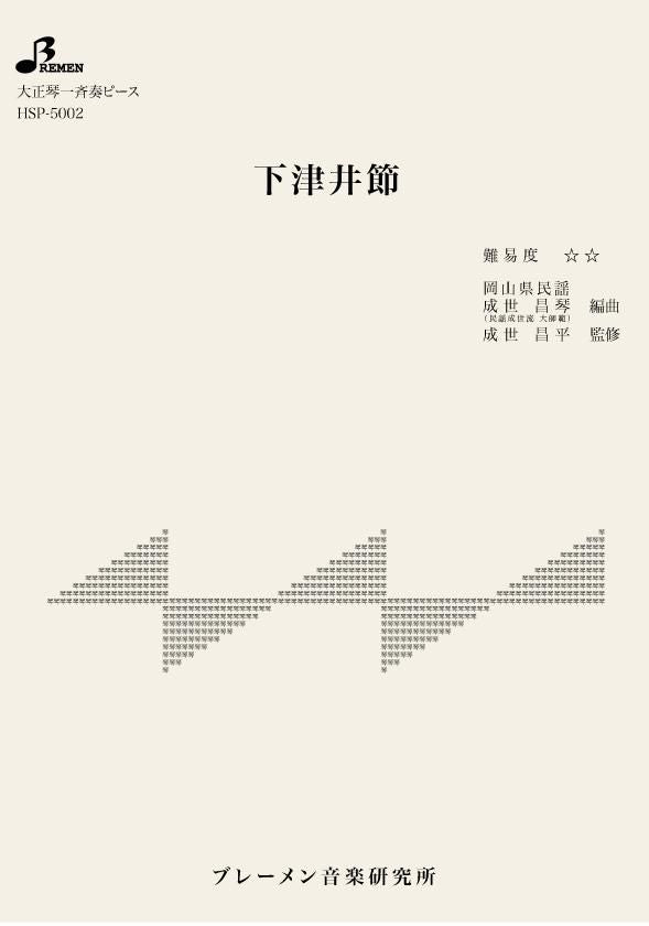 HSP-5002/下津井節