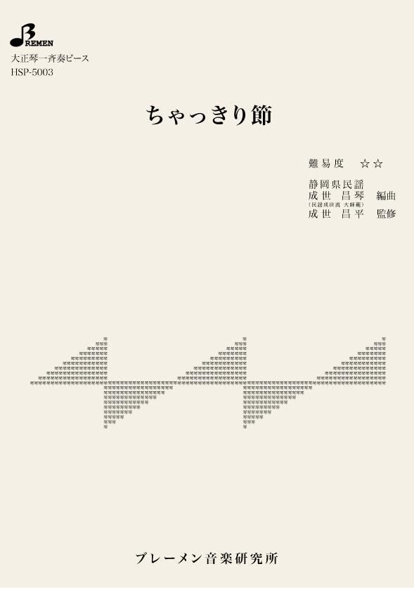 HSP-5003/ちゃっきり節