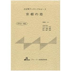 京都の恋