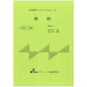 BTGJ-858/旅愁