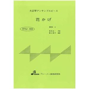 BTGJ-859/花かげ