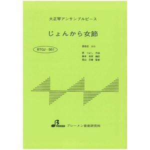 BTGJ-861/じょんから女節