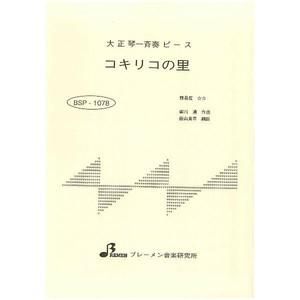 BSP-1078/コキリコの里