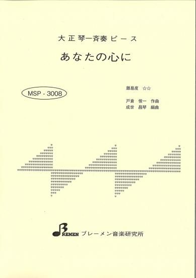 MSP-3008/あなたの心に