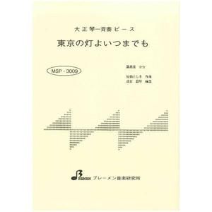 MSP-3009/東京の灯よいつまでも