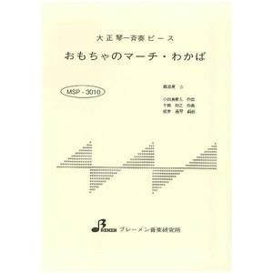 MSP-3010/おもちゃのマーチ・わかば