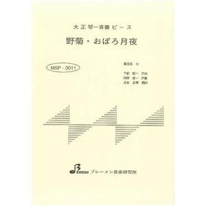野菊・おぼろ月夜