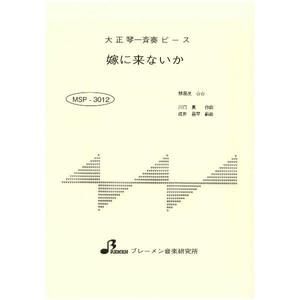 MSP-3012/嫁に来ないか