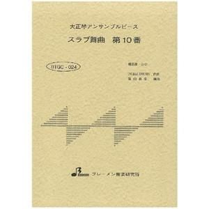 スラブ舞曲 第10番