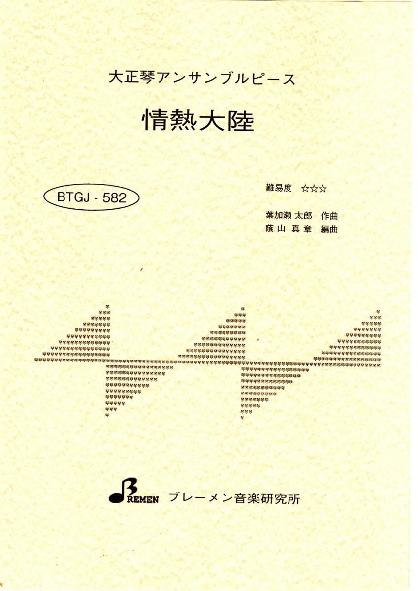 BTGJ-582/情熱大陸