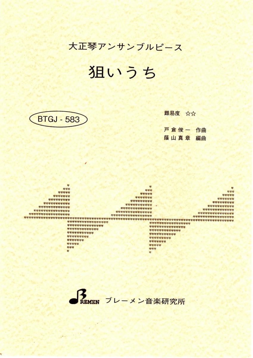 BTGJ-583/狙いうち