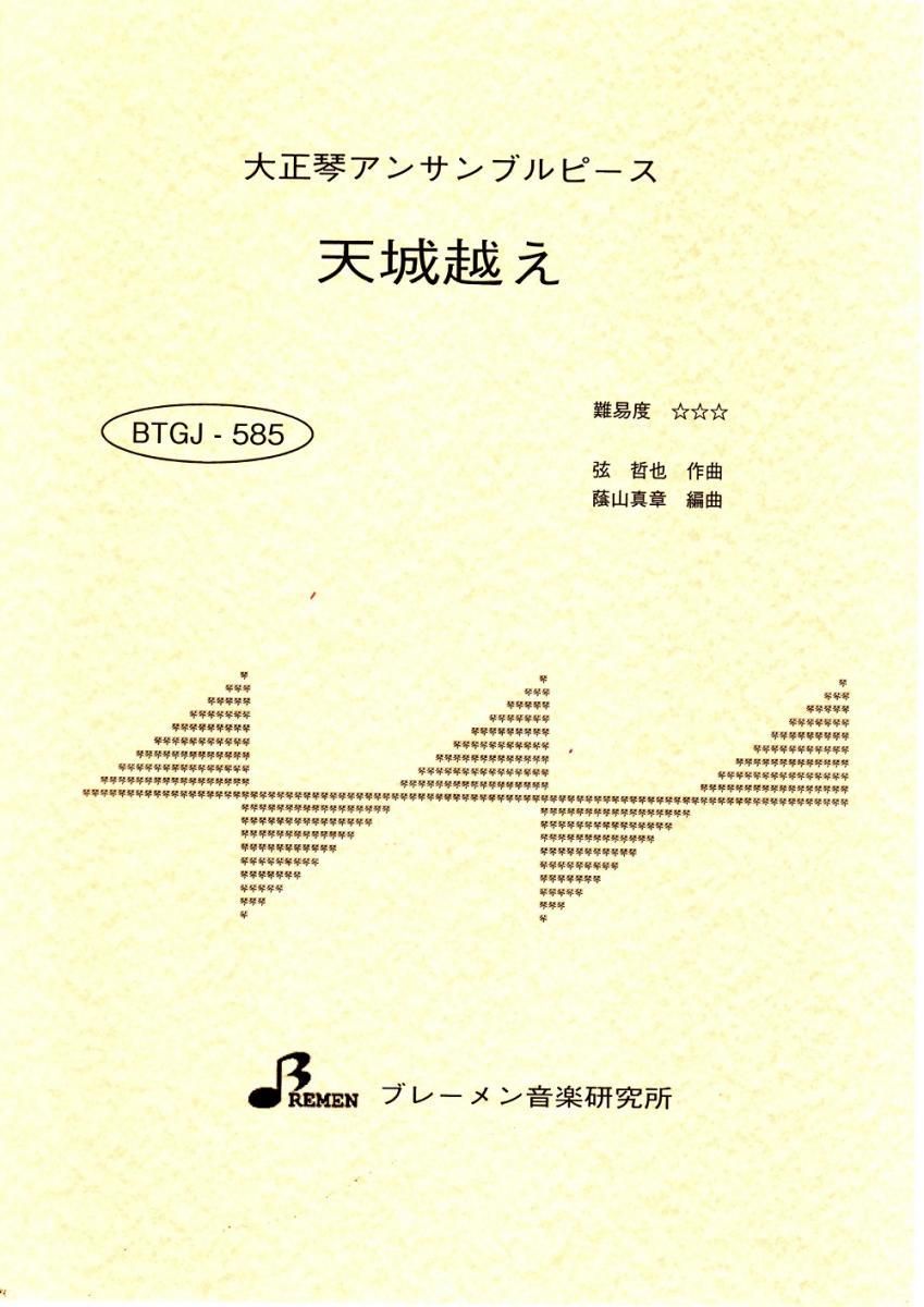 BTGJ-585/天城越え