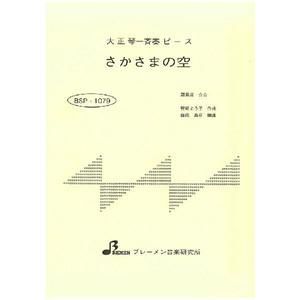 BSP-1079/さかさまの空